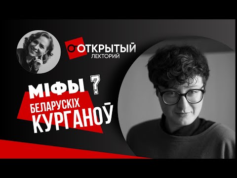 Видео: Адкрыты лекторый. "МІФЫ" БЕЛАРУСКІХ КУРГАНОЎ // Открытый лекторий. "МИФЫ" БЕЛАРУСКИХ КУРГАНОВ