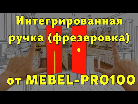 Видео: Как в PRO100 сделать фрезерованную ручку от MEBEL-PRO100… 😉