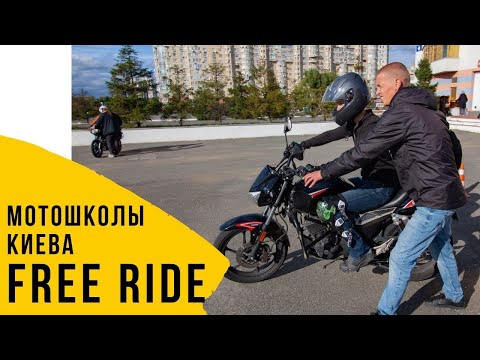 Видео: Мотошколы Киева ч.1 FREE RIDE