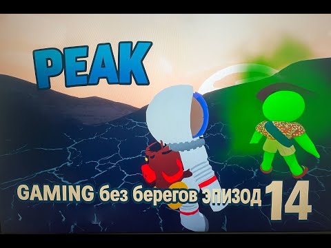 Видео: Димон затащил катку, восхождение 7 - PEAK #14