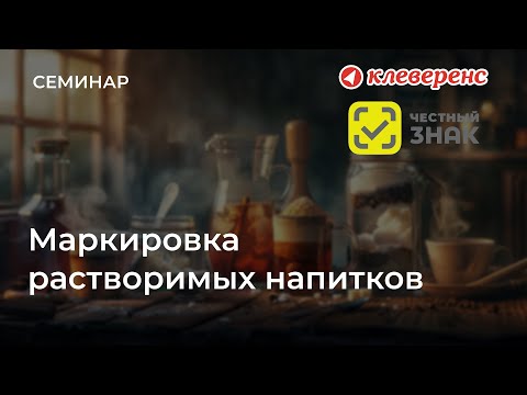 Видео: Маркировка растворимых напитков 2025: как внедрить по правилам | Честный Знак