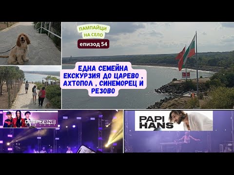 Видео: ЕДНА СЕМЕЙНА ЕКСКУРЗИЯ ДО ЦАРЕВО,АХТОПОЛ,СИНЕМОРЕЦ... | Eпизод 54 от поредицата "ПАМПАЙЦИ НА СЕЛО"