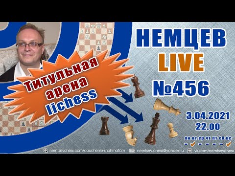 Видео: Немцев Live № 456. Титульная арена lichess. 3.04.2020, 22.00. Игорь Немцев. Шахматы [RU] lichess.org