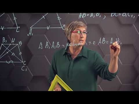 Видео: Третий признак равенства треугольников. 7 класс.