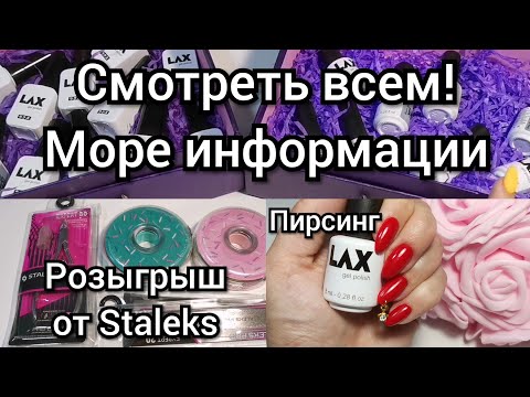 Видео: Skcom LAX ВОЗВРАЩЕНИЕ. Розыгрыш от STALEKS. Пирсинг на красных ногтях.