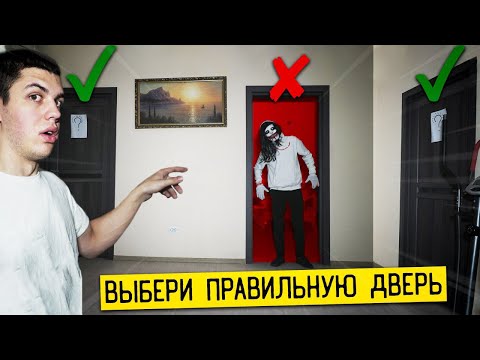 Видео: ВЫБЕРИ ПРАВИЛЬНУЮ ДВЕРЬ С ДУХОМ ЧТОБЫ ВЫЖИТЬ И ПОЛУЧИ 1000$! ПОТУСТОРОННИЕ