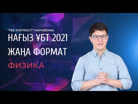 Видео: ҰБТ 2021 Жаңа формат. "Тек контекст" марафоны. ФИЗИКА