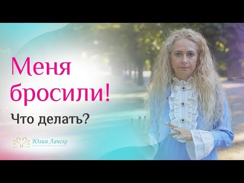 Видео: Почему мужчина уходит и как его вернуть