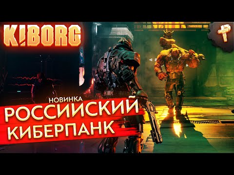 Видео: KIBORG # отечественный рогалик в стиле киберпанк
