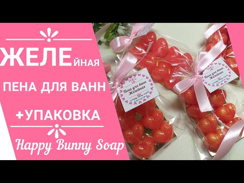 Видео: ❤ЖЕЛЕйная пена для ванн❤