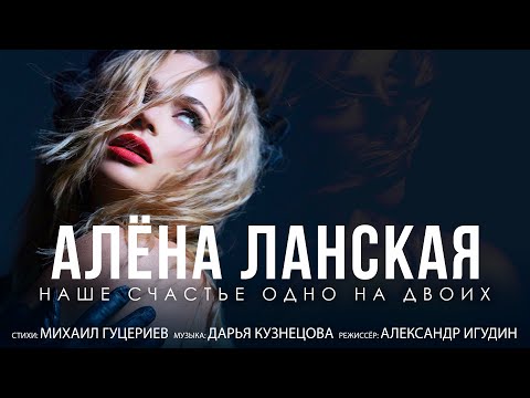 Видео: Алёна Ланская — Наше счастье одно на двоих (Премьера клипа 2021)