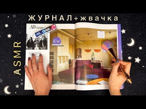 Видео: АСМР, листаю ИНТЕРЬЕРНЫЙ журнал и ЖУЮ ЖВАЧКУ, шепот / ASMR,  interior magazine and chewing gum