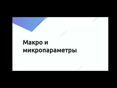 Видео: 151 3 лекция 10 класс. Макро-и микропараметры. Идеальный газ. Основное уравнение МКТ идеального газа