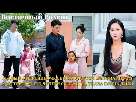 Видео: Бедный отец-одиночка внезапно стал миллиардером. Хвастовство его дочери сбывается, вилла полна денег