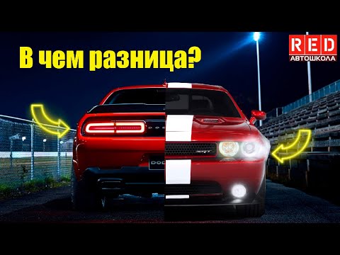 Видео: Внешние световые приборы автомобиля! Научимся разбираться с Автошколой RED