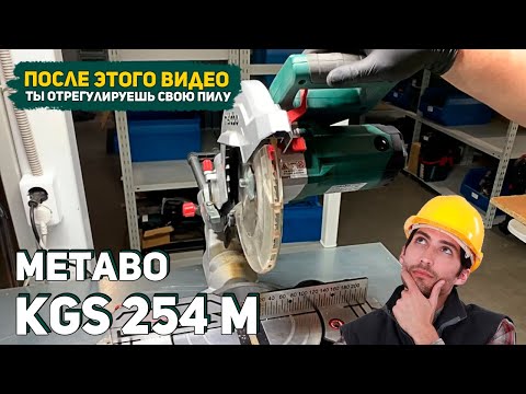 Видео: Регулировка углов Торцовочной Пилы Metabo KGS 254 M