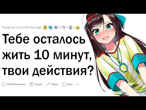 Видео: Тебе осталось жить 10 МИНУТ. Твои действия?