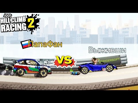 Видео: ВЫЖИВШИЙ БОСС на суперкаре против СКЕЛЕТА на раллийной тачке Hill Climb Racing 2 #видеопромашинки