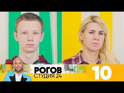 Видео: Рогов. Студия 24 | Выпуск 10