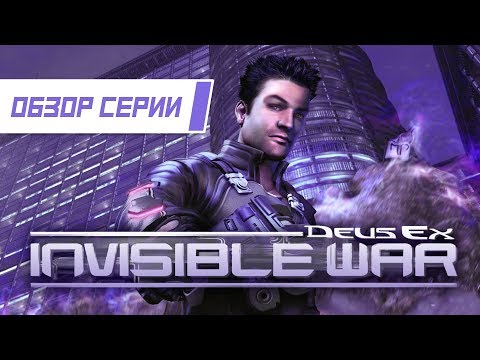 Видео: Обзор серии "Deus Ex". Часть 2 "Invisible War"