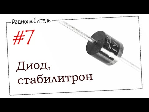 Видео: Урок №7. Диод. Стабилитрон.