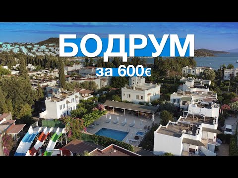 Видео: Бодрум за 600€  в BITEZ GARDEN LIFE на двоих ALL INCLUSIVE на 7 ночей! Июнь 2021!