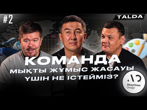 Видео: Сырымбек Тау дизайнер Абай Омардың бизнесін TALDA-ды