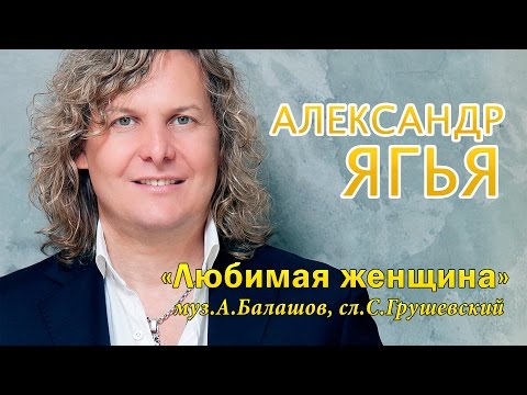 Видео: Александр Ягья  - Любимая женщина [Live] feat анс "Русска Рома" муз. сл. А.Балашов