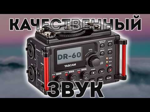 Видео: Tascam DR-60D MkII. Качественный звук для видео