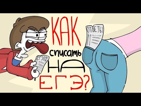 Видео: Как СПИСАТЬ на ЕГЭ? (Анимация)