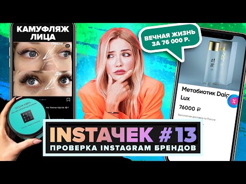 Видео: ИНСТАЧЕК | Камуфляж век и Вода для Мажоров
