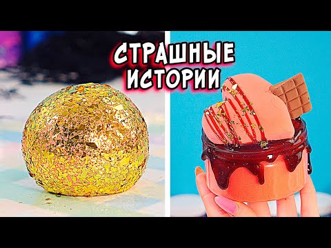 Видео: СЕРБСКАЯ ЛЕДИ и СТРАШНЫЕ истории со слаймами. СТРАШИЛКИ и слайм