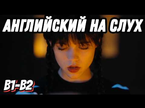 Видео: Изощрённый английский с Wednesday (Lesson 34). Скажи "да" фильмам без субтитров!