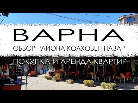 Видео: Болгария. Варна. Обзор района Колхозен пазар. Покупка и аренда квартир.