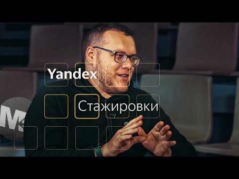 Видео: Как найти работу в IT? Яндекс / Мобильный разработчик