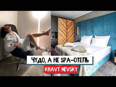 Видео: Новый СПА-отель Kravt Nevsky в центре Питера