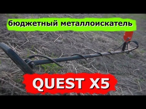 Видео: Бюджетный металлоискатель Quest X5 .Посмотрим какой он?