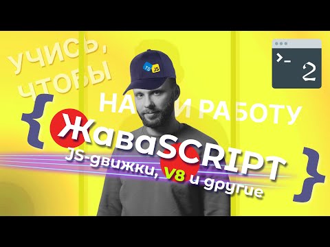 Видео: О движках, выполняющих JavaScript-код | Runtime V8 | путеводитель для начинающих разработчиков