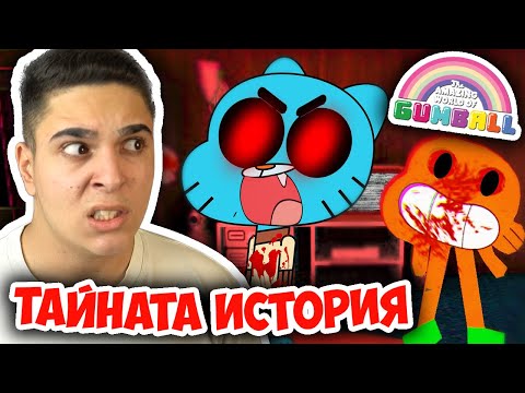 Видео: СТРАШНАТА ИСТОРИЯ НА ГЪМБОЛ ИГРАТА! Gumball.exe ( Scarry Game )