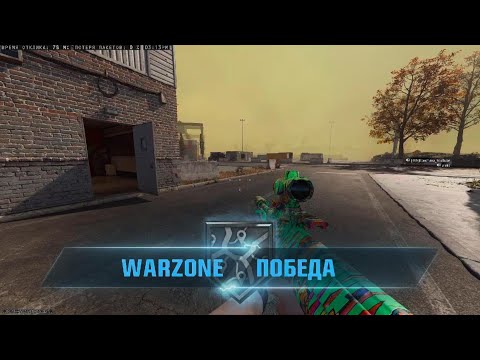 Видео: WARZONE Топчик с ребятами 💪😁