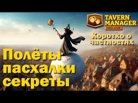 Видео: Tavern Manager Simulator - Полёт, пасхалки, секреты. (fly, flyhack, secrets, easter egg)