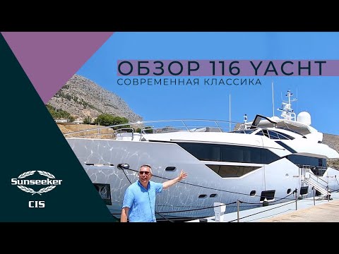 Видео: Sunseeker 116 Yacht | Обзор Ника Бёрнэма на русском языке