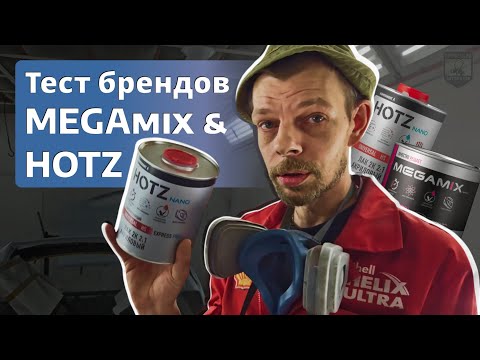 Видео: Стоит ли брать MEGAmix и HOTZ? Тест покраски и честный отзыв! 