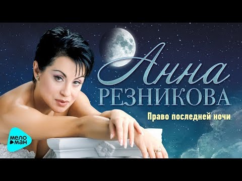 Видео: Анна Резникова  -  Право последней ночи (Альбом 2017)