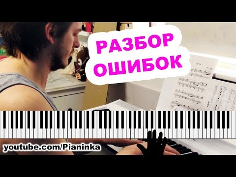 Видео: ТИПИЧНЫЕ ОШИБКИ НАЧИНАЮЩИХ ПИАНИСТОВ  🎹