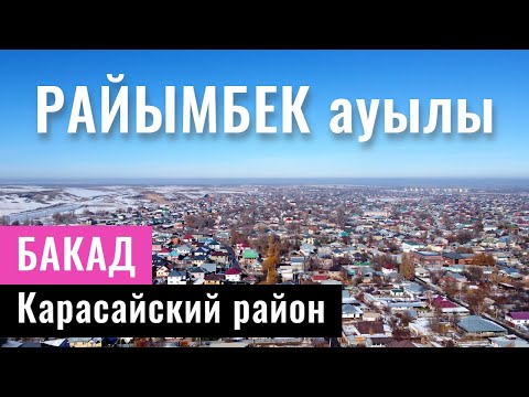Видео: Село Райымбек, Карасайский район, Алматинская область, Казахстан, 2021.