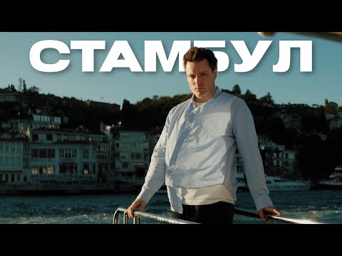 Видео: Неделя в Стамбуле | съемки, яхта, шоппинг | влог