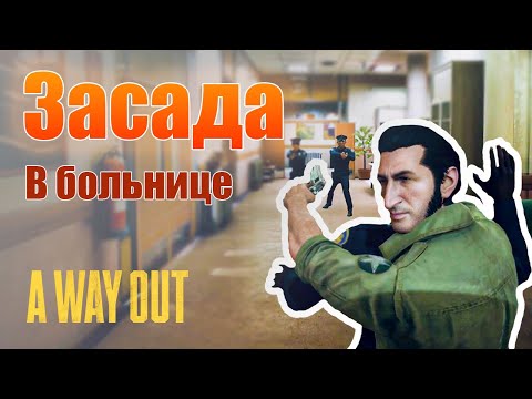 Видео: A WAY OUT || НАМ НЕ СБЕЖАТЬ #9