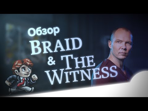 Видео: Межвременной обзор Braid и The Witness