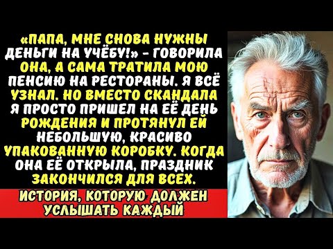 Видео: Дочь тайком снимала деньги с моей карты. Когда я это понял, я не пошёл в полицию. Я сделал хуже